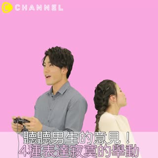聽聽男生的意見！4種表達寂寞的舉動