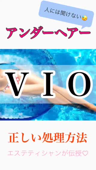 ＶＩＯ.デリケートゾーンの正しい処理方法