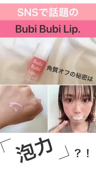韓国コスメ☆ブビブビリップを試してみました！