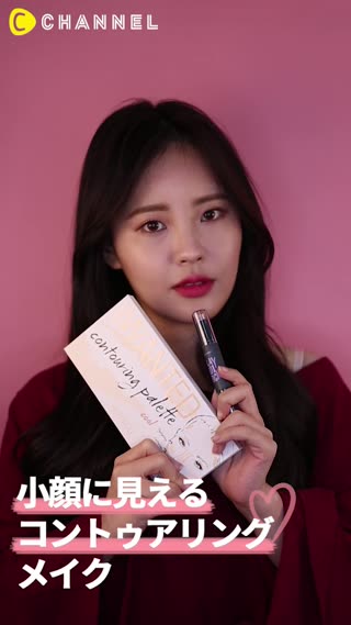 小顔に見えるコントゥアリングメイク♡