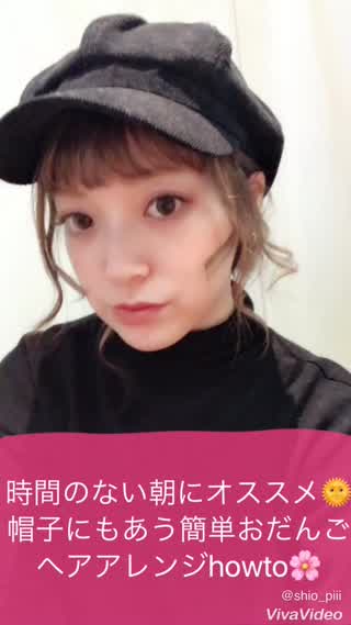 ＊時間のない朝に！寝癖ついててもできる！帽子にもあうルーズおだんごhowto