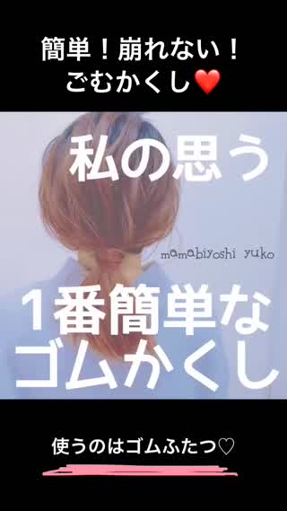 私の思う1番簡単なゴムかくし★