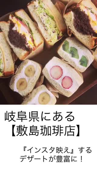 岐阜県にある【敷島珈琲店】がインスタ映えするデザート盛りだくさん！