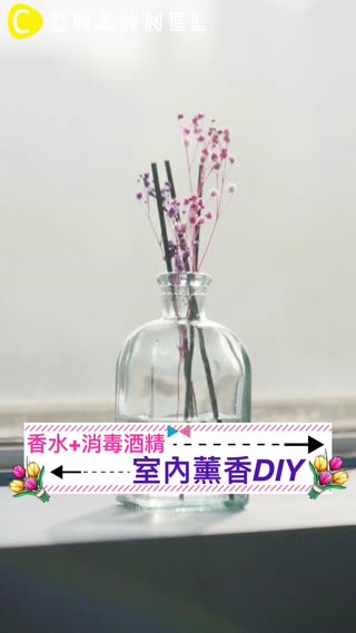 香水+消毒酒精♡室內薰香DIY