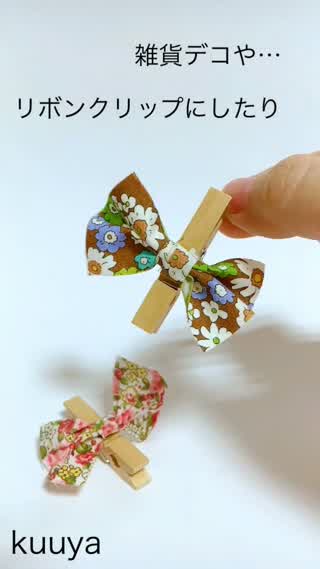【雑貨】布でつくるカンタンリボン！