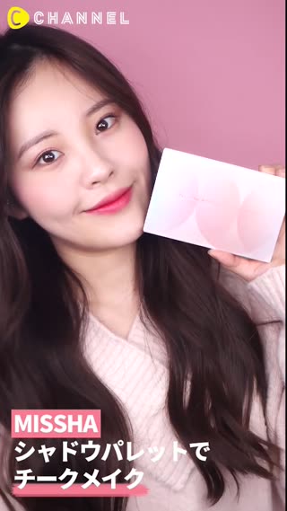 「MISSHA」シャドウパレットでチークメイク
