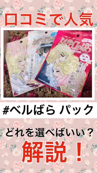 【口コミ人気！】ベルばらパックを解説！【プチプラ】
