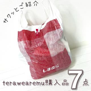 【しまむら】terawearemu購入品7点ご紹介♡