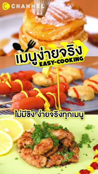 เมนูง่ายจริง Easy Cooking