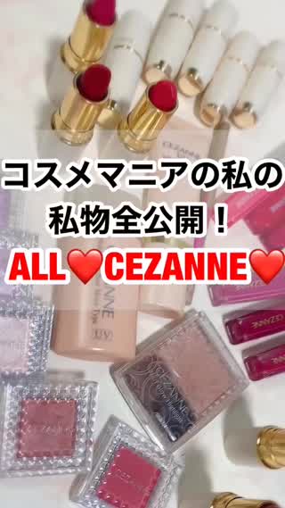 セザンヌ愛用品どーんと全部大公開！