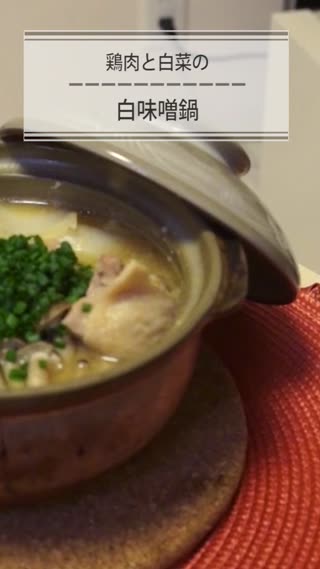 鶏肉と白菜の白味噌鍋