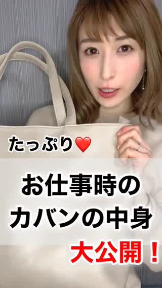 超充実⁉︎仕事カバンの中身大公開♡