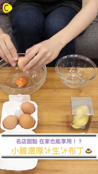 在口中mix奶酪&生雞蛋?!超濃厚"生"布丁♡