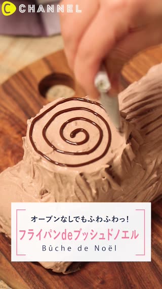 フライパンdeブッシュ・ド・ノエル