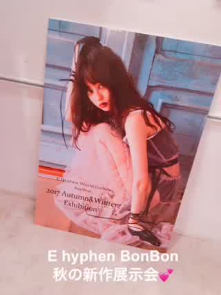 大人っぽくなったE hyphen BonBonの秋冬展示会！