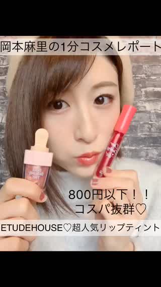 岡本麻里の1分コスメレポート♡ETUDEHOUSE♡800円以下リップティント