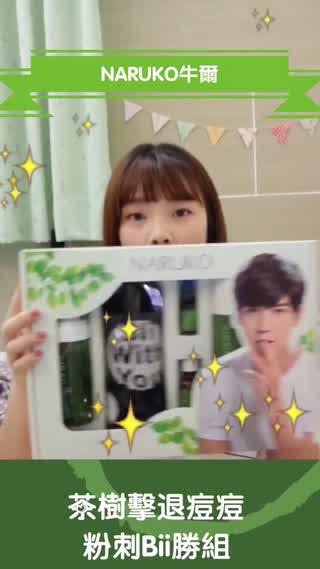 NARUKO夏日抗痘大作戰