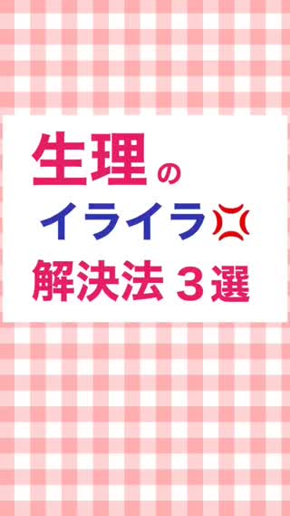 生理のイライラ💢にはコノ３つ✨