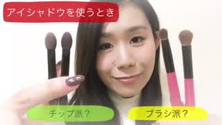【アイシャドウ】チップとブラシの使い勝手を比較