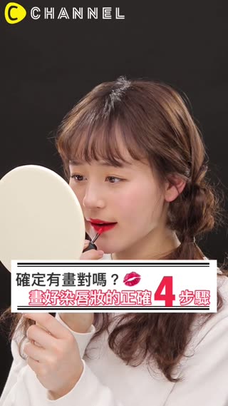 確定有畫對嗎？畫好染唇妝的正確4步驟