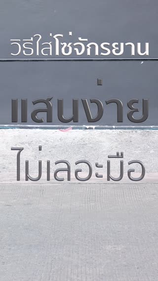 วิธีใส่โซ่จักรยานแสนง่ายไม่เลอะมือ 