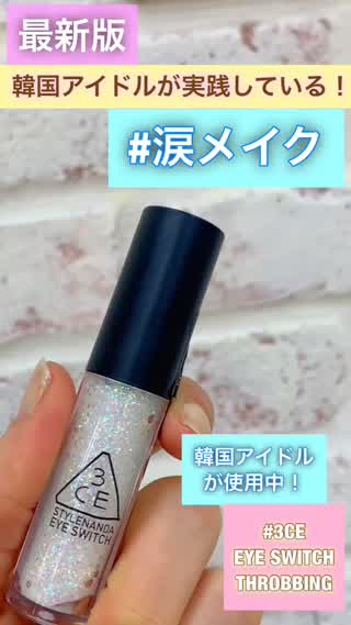 【3CE】韓国アイドルがしている"涙"メイク♡岡本麻里