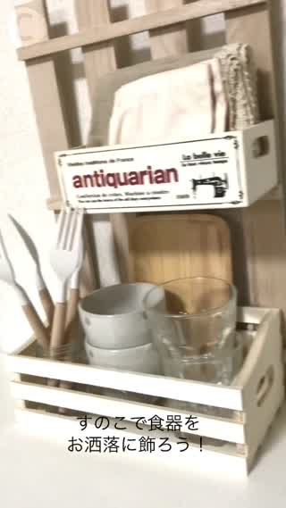 簡単DIYでラックを作ろう！食器もおしゃれに置けるすのこを使ったラックの作り方