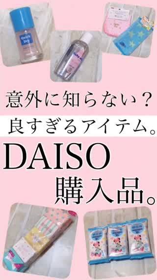 【隠れ名品！】DAISO購入品♡
