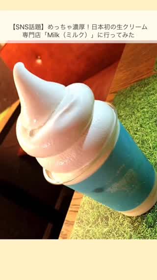 生クリーム専門店に行ってみた！