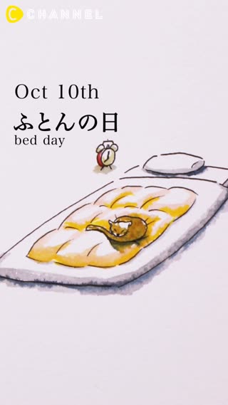 10月10日　ふとんの日