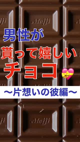 貰って嬉しいチョコとは⁉︎ (片想い男性編)