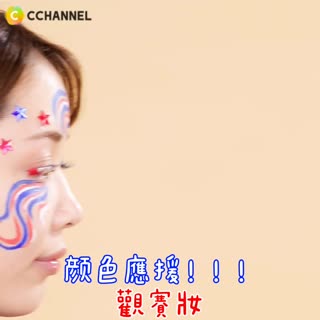 顏色應援！！！觀賽妝