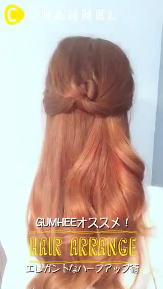 GUMHEEオススメ！エレガントなハーフアップ術