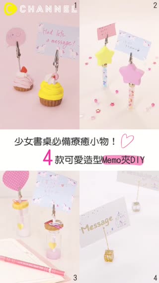 少女書桌必備療癒小物！４款可愛造型Memo夾DIY