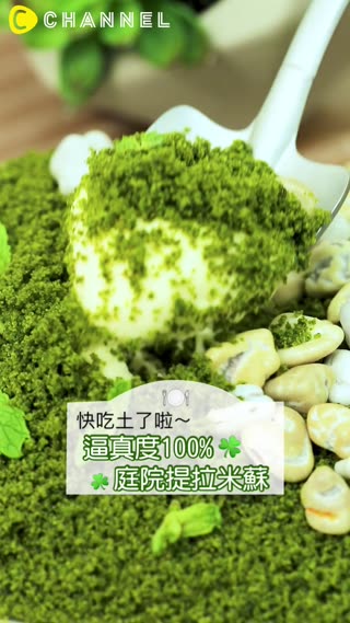 快吃土了啦～逼真度100%庭院提拉米蘇