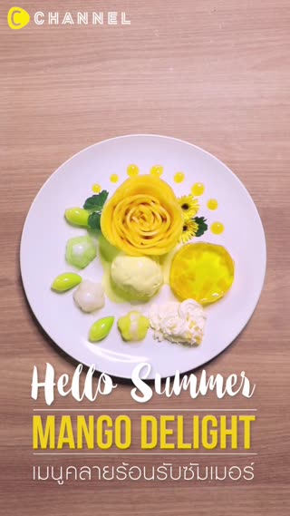 เฮลโหลซัมเมอร์ แมงโก้ดีไลท์ 