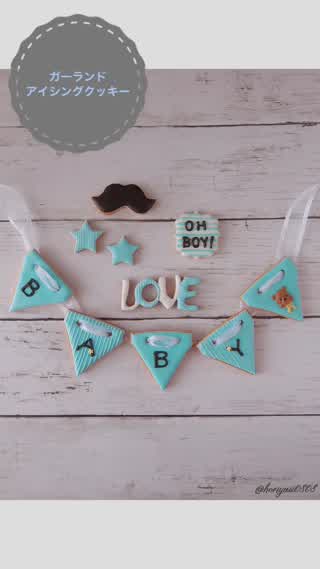 ベビーシャワー、出産祝いにガーランドアイシングクッキー
