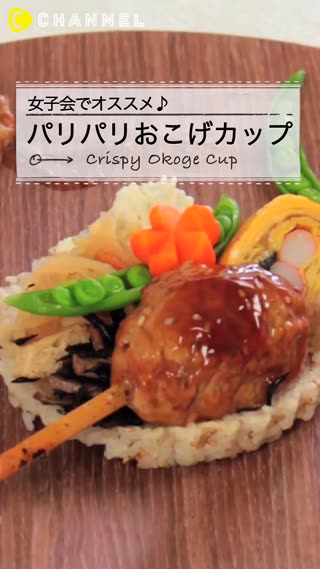 パリパリ食感がたまらない!おこげのカップ♪
