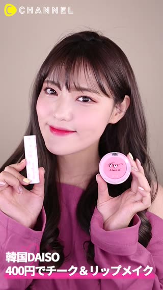 【韓国DAISO】400円でチーク＆リップメイク