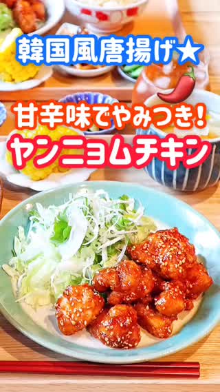 【絶品おかず！】甘辛味でやみつき★ヤンニョムチキン