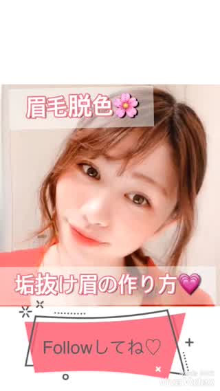 垢抜け眉脱色♡