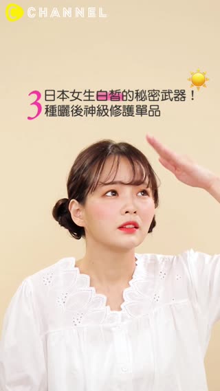日本女生白皙的秘密武器！３種曬後神級修護單品