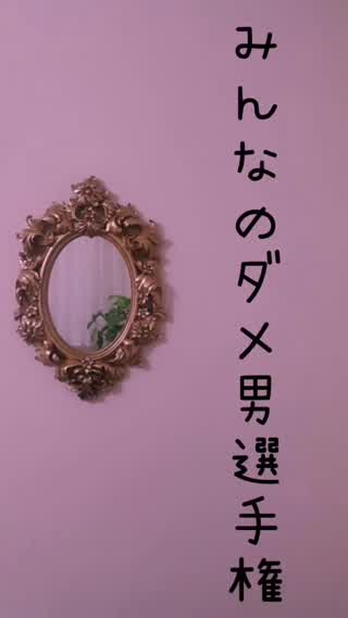 みんなのダメ男選手権！笑って浄化！