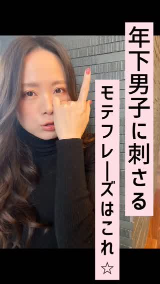 年下男子に特に刺さる♡モテフレーズ♡年上の彼にも♡