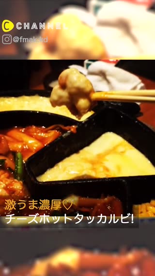 激うま濃厚♡チーズホットタッカルビ