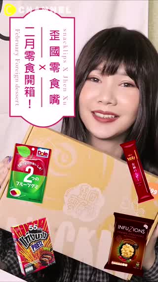 外國點心大集合！歪國零食嘴 二月零食開箱