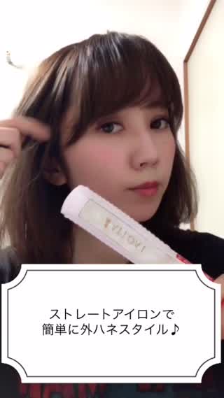 ストレートアイロンで簡単外ハネスタイル
