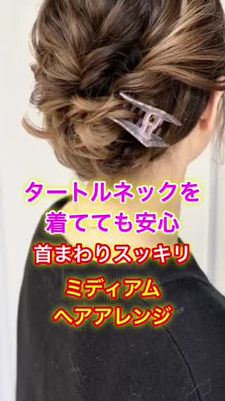 タートルネックでも安心✨首まわりスッキリミディアムヘアアレンジ❣️