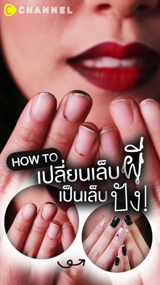 เปลี่ยนเล็บผีเป็นเล็บเจลสวยปังใน10นาที