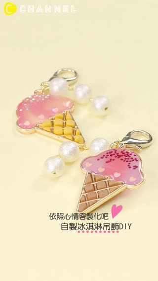 依照心情客製化吧♡自製冰淇淋吊飾DIY